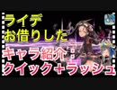 【クリプトラクト】ライデお借りした‼️キャラ紹介：クイック爆裂で行動しまくり？！【クリプト】
