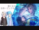 【FINAL FANTASY X】葵とあかりの世界一ピュアなキスを求めて Part2【VOICEROID実況】