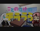 【MO・スタン】琴葉家のチラうら#3【ボイロ×mtg】