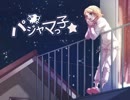パジャマっ子☆　歌ってみました