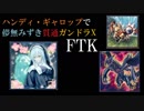 【遊戯王ADS】レスキューキャット１枚から儚無みずき貫通ガンドラX先行ワンキル【ハンディ・ギャロップ】