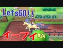 【実況】＃24 初代を愛してやまないLet's Go! イーブイ 【ピカブイ】