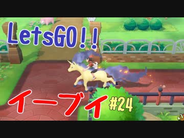 【実況】＃24 初代を愛してやまないLet's Go! イーブイ 【ピカブイ】