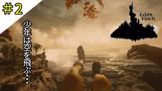#2 奇妙すぎるお屋敷訪問 What Remains of Edith Finch（フィンチ家の奇妙な屋敷でおきたこと）〈すか〉