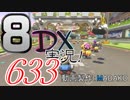 初日から始める！日刊マリオカート8DX実況プレイ633日目