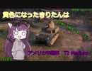 【WoT】黄色になったきりたんはMに憧れて戦車に乗ってます　11日目