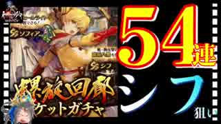 【ロマサガ リユニバース 】螺旋回廊ガチャ54連（3垢分）引いた‼️シフさん出て欲しい‼️【ロマサガRS】