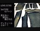 557XXを解体して初めて知った事の一つ。何年もデニムに関わってきたのに、、、恥ずかしいww