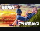 【UTAUカバー】葛飾ラプソディー【狸寝新】　こち亀OP