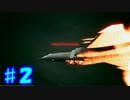 【実況】エースコンバット７の世界を楽しむ！ Part.2