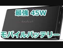 ゆっくりレビューRAVPower 45W高出力PDモバイルバッテリー