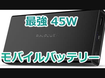 ゆっくりレビューRAVPower 45W高出力PDモバイルバッテリー