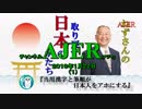 『当用漢字と筆順が日本人をアホにする①』小名木善行　AJER2019.1.22(1)