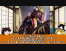 【ゆっくり】歴史上人物解説015　最上義光