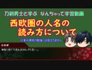 【刀剣乱舞】なんちゃって学習シリーズ～西欧圏の人名について～