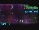 【Terraria】なんとかなるさのまったりThorium part12【Bard装備】