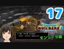 はじめてのドラクエ、はじめてのバーチャル実況。#17【ドラゴンクエストビルダーズ２／DQB２】