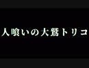 【実況】人喰いの大鷲トリコで紡ぐ絆【１】