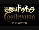 悪魔城ドラキュラ - アレンジ&カバー集