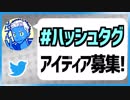 ハッシュタグのアイディア募集！【VTuber】