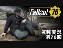 【初見実況】Fallout76 第76回【手汗かいて散策】