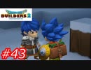 【破壊と創造】ドラゴンクエストビルダーズ2　Part43
