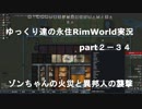 ゆっくり達の永住RimWorld実況part２－34 燃え盛るゾンちゃんと異邦人の襲撃