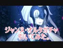 【実況】ジャンヌ・オルタガチャを引いてみた！【Fate/GrandOrder】