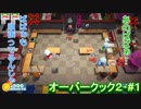 【三人実況】笑顔の絶えない明るい職場です＃１【オーバークック２】