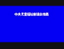 中央児童福祉審議会推薦BB