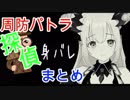 [10分ちょっとで分かる周防パトラ 探偵身バレまとめ]