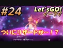 #24 嫁が実況(ゲスト夫)【ポケットモンスター Let'sGO!イーブイ】～愛の力でゲットだぜ♡編～