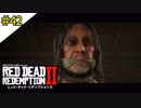 # 42 その男、遂に幕引き・・・ RED DEAD REDEMPTION 2（レッド・デッド・リデンプション2）＜すか＞