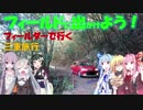 【フィールドに出かけよう！】フィールダーで行く 三重旅行part2【VOICEROID車載】