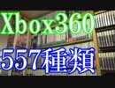 【Xbox360のゲームコレクション紹介動画】Xbox360だけで557種類ゲーム部屋に綺麗に並んでいます！