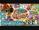 【モンスト実況】折角復刻してるんなら引きます復刻ガチャ！【20連＋トク玉】