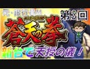 パチスロ新台【蒼天の拳 朋友】天授の儀+999へぷぽ＝エンディング？【第3回】元・銀行員M