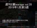 [MoE]週刊E鯖warage vol.35 (1月第3週)