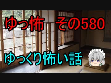 【ゆっ怖】ゆっくり怖い話・その580【怪談】