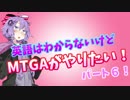 【MTGA】英語はわからないけどMTGAがやりたい！#６【結月ゆかり実況】