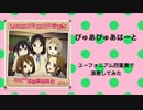 【ユーフォニアム四重奏】ぴゅあぴゅあはーと【演奏してみた】