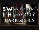 いつ何と何と何と何をどのように縛る？【ダークソウルトリロジー実況】Part1