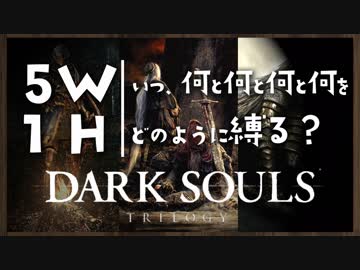 いつ何と何と何と何をどのように縛る？【ダークソウルトリロジー実況】Part1
