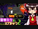 【ゆっくり実況】霊夢先生のスプラトゥーン２【Part43】