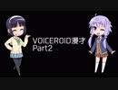 VOICEROID漫才part2