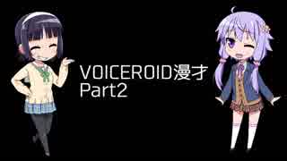 VOICEROID漫才part2