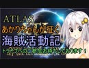 【ATLAS】あかりちゃんが征く 海賊活動記 Part1