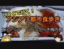 【ゆっくり】ＬＣＣで行く！アジア３都市食歩き 2 エアアジア バンコク行き機内食