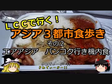 【ゆっくり】ＬＣＣで行く！アジア３都市食歩き 2 エアアジア バンコク行き機内食