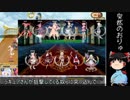 【ゆっくり実況】騎乗戦争アイギスR part10